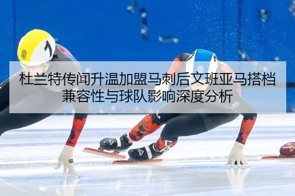 杜兰特传闻升温加盟马刺后文班亚马搭档兼容性与球队影响深度分析 - jiuyou