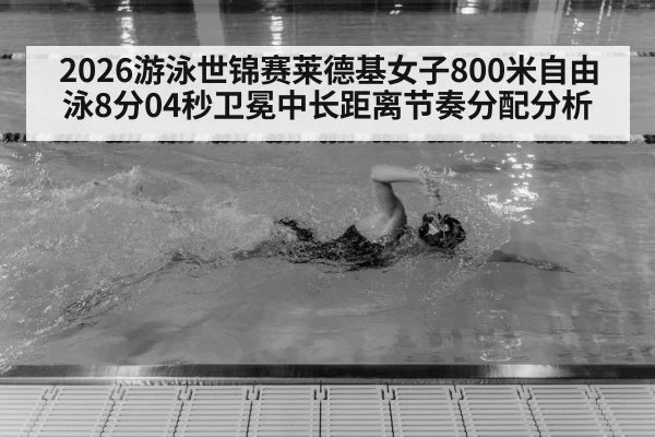 Katie Ledecky swimming - jiuyou