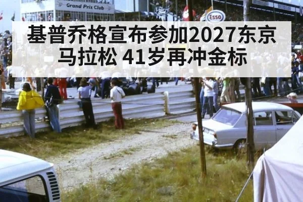 基普乔格宣布参加2027东京马拉松 41岁再冲金标