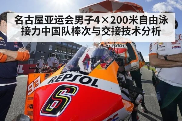 名古屋亚运会男子4×200米自由泳接力中国队棒次与交接技术分析