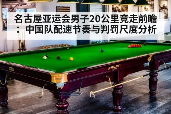 名古屋亚运会男子20公里竞走前瞻：中国队配速节奏与判罚尺度分析