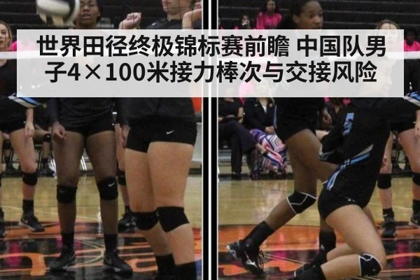 世界田径终极锦标赛前瞻 中国队男子4×100米接力棒次与交接风险